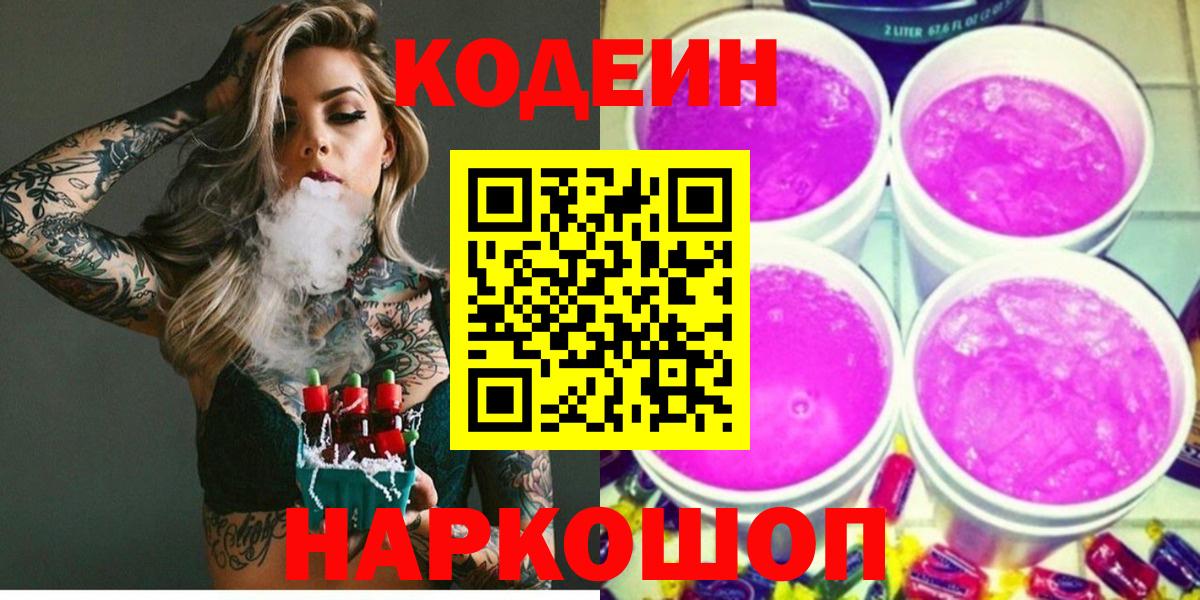 Кодеин напиток Lean (лин)  Кодеиновый сироп Lean Purple Drank  Вход с VPN  Фролово 